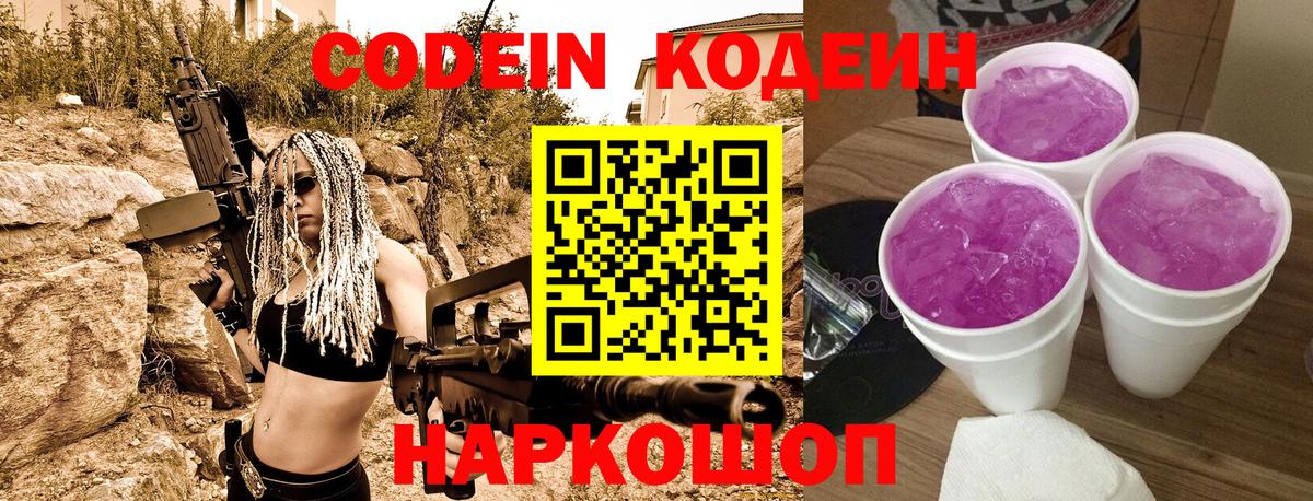 Кодеин Purple Drank Иваново